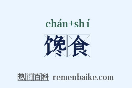 馋食是什么意思的图片